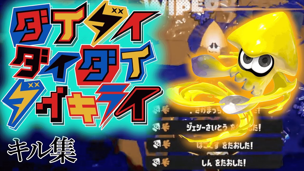 美しいキル集 × ダイダイダイダイダイキライ【スプラトゥーン3】
