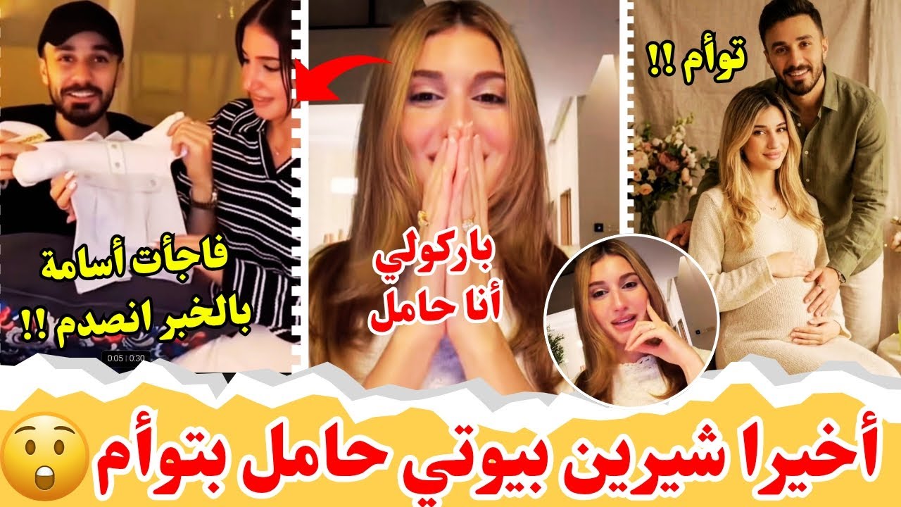 شيرين بيوتي حامل بتوأم😱ردة فعل أسامة و أهلي على الخبر😍تفاجوا ما صدقوا😲لحظات مؤثرة صدمة😢💔