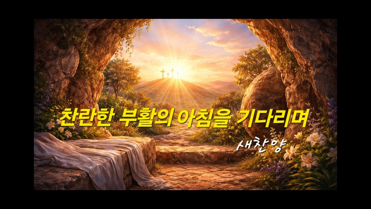 ♡찬란한 부활의 아침을 기다리며/찬양과 기도