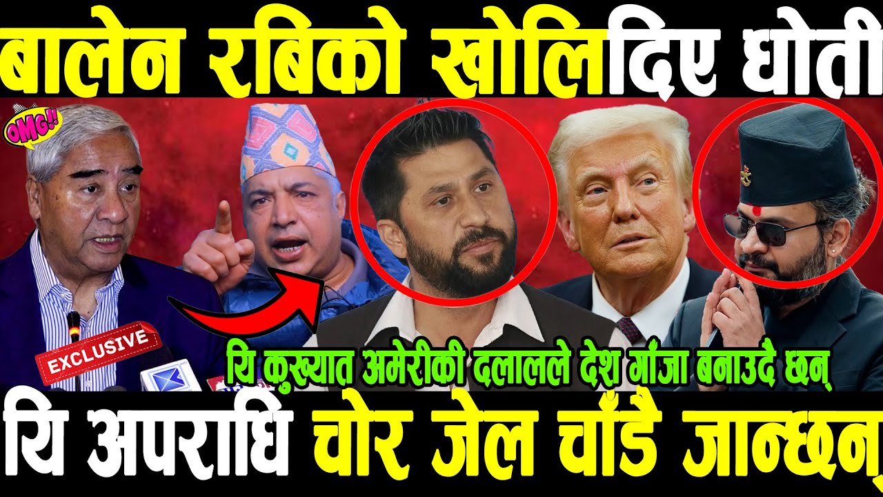 OMG बालेन र रबिको डिल्लीरामले खोलिदिए धोती,यी कुख्यात अपराधी  चुनाव अघि नै जेल जान्छन् भन्दै कड्किए