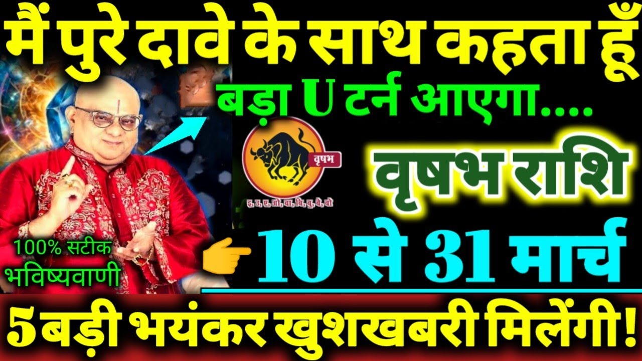 वृषभ राशि 10 से 31 मार्च 2026 मैं पुरे दावे के साथ कहता हूँ / बड़ा U टर्न आएगा / 5 बड़ी खुशखबरी //