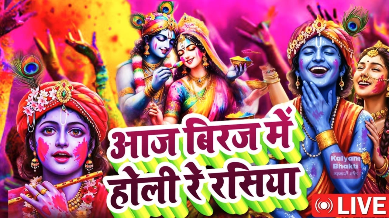 आज बिरज में होली रे रसिया - BEST HOLI SONG | 2024 Festival of Colors | Aaj Braj Mei Holi Hai