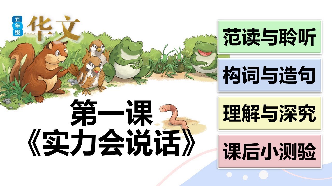 五年级华文第一课《实力会说话》课文朗读 生字新词 理解深究