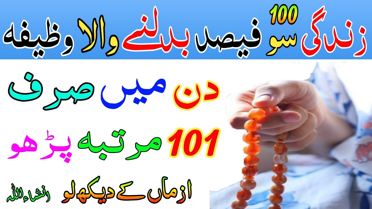 زندگی 100 فیصد بدلنے والا آسان ترین وظیفہ || urdu wazifa for need mushkil prabliams #urduwazifa 