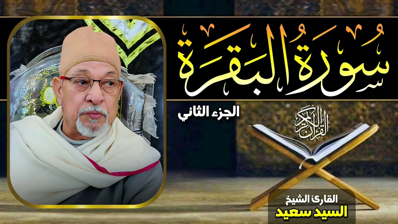 الاستماع لسورة البقرة مع الشيخ السيد سعيد 😇 تجربة روحانية لا تُفوّت