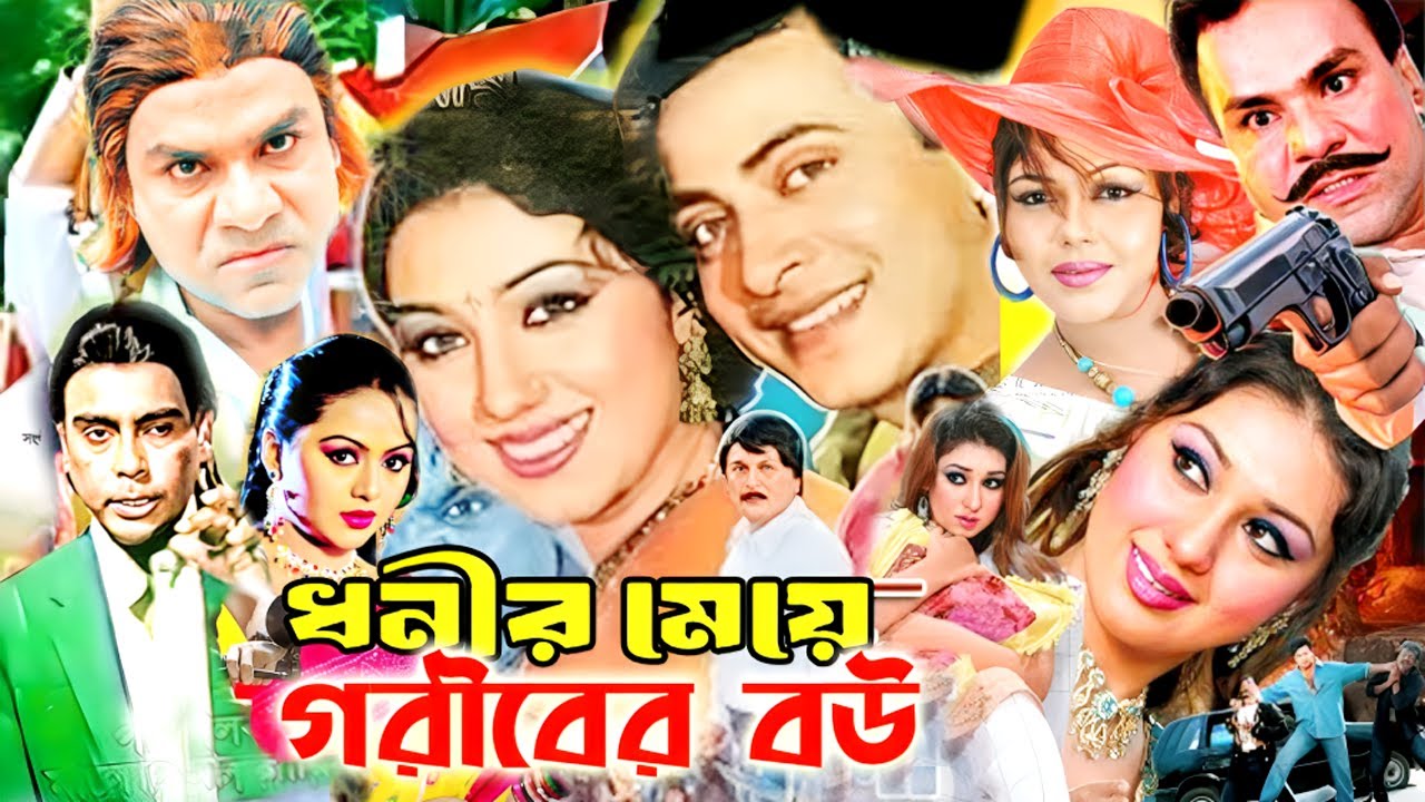 ধনির মেয়ে গরিবের বউ | Bangla New Movie | Shakib Khan | Apu Biswas | Razzak | Bengali Film | New Star