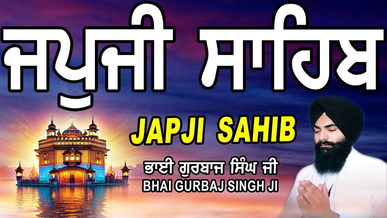 Japji Sahib | Jap Ji Sahib | ਜਪੁਜੀ ਸਾਹਿਬ | ਜਪੁ ਜੀ ਸਾਹਿਬ | Nitnem | Bhai Gurbaj Singh #japjisahib