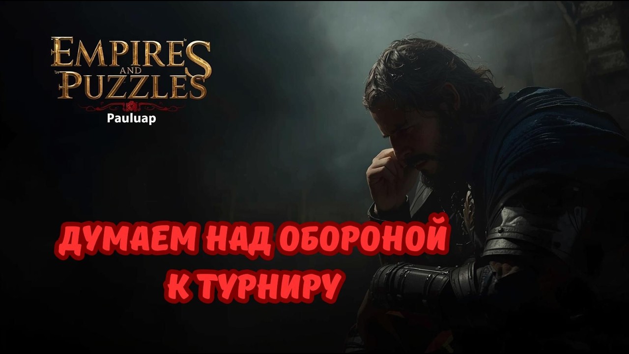 Собираем ТОП оборону | Турнир 4* Мощное усиление без Желтых | Империя пазлов | 15.03.26
