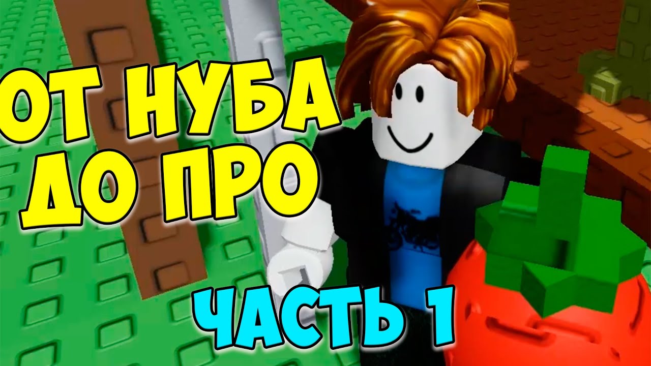 Новая рубрика! От нуба до про 1 часть Roblox Grow a garden