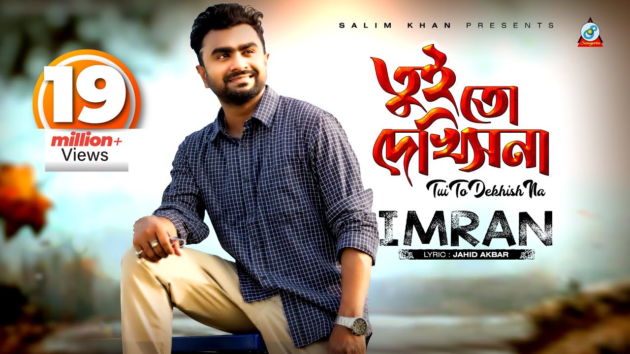 Tui To Dekhish Na | Imran Mahmudul | তুই তো দেখিসনা | ইমরান | Lyrical Video