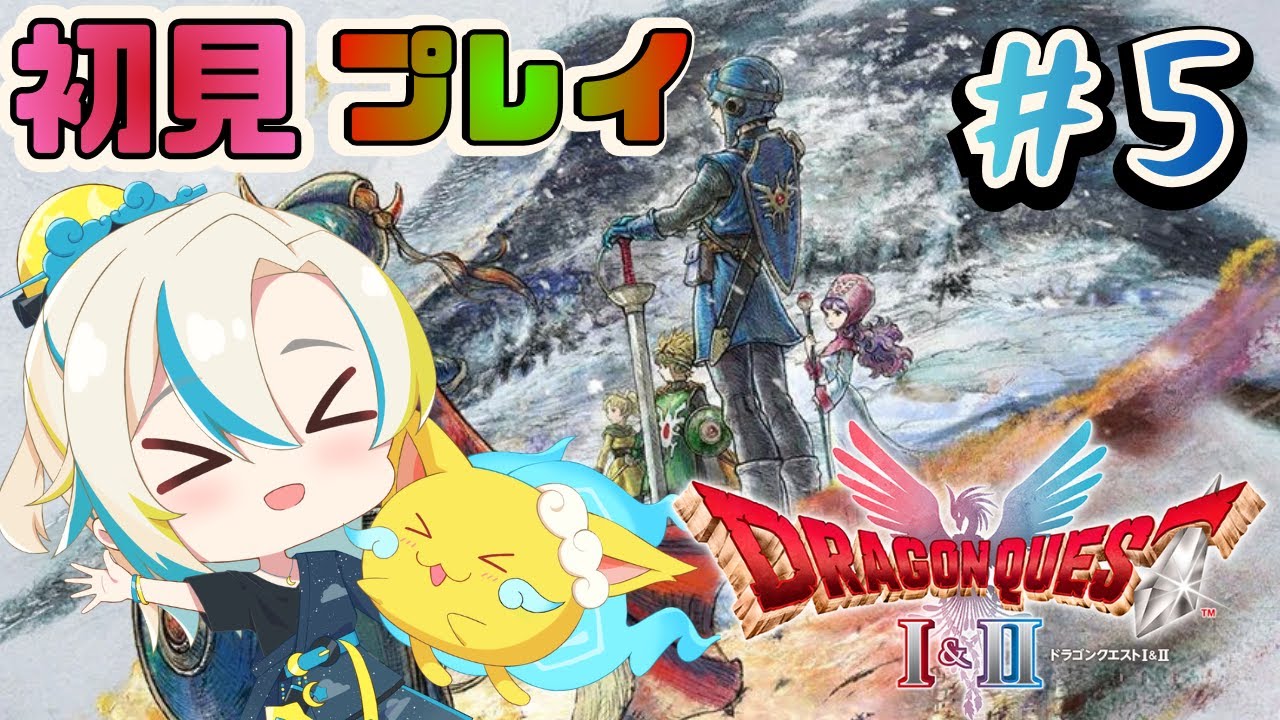 【#ドラゴンクエストI・II】 今度は仲間がいるよ(*'ω'*)　※ネタバレあり