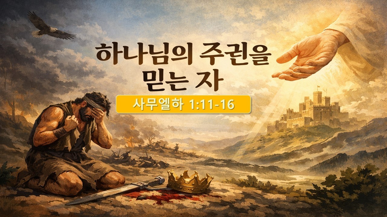 하나님의 주권을 믿는 자 | 이재헌 목사 | 새과천교회 | 2026.03.13 금요기도회