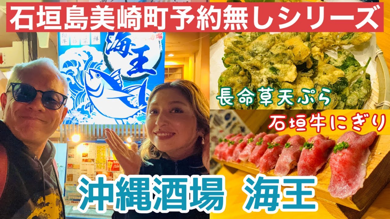 【石垣島グルメ】居酒屋予約無しシリーズ「沖縄酒場 海王」の石垣牛にぎりが圧巻だった😄