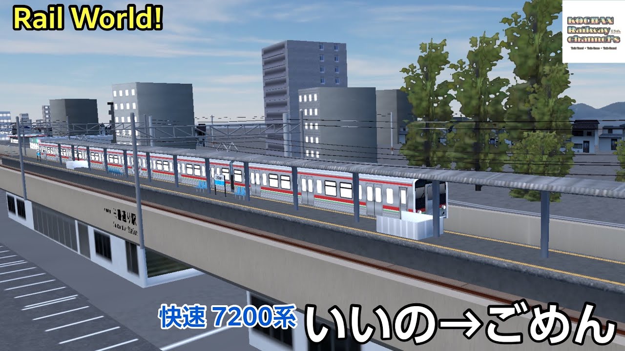 【RailWorld!】5330M列車 ✈︎快速 〔いいの→ごめん〕 7200系
