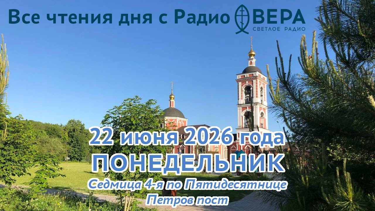 22 июня 2026 года: Апостол, Евангелие, календарь
