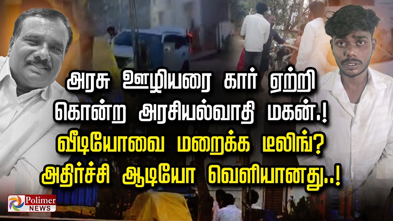 அரசு ஊழியரை கார் ஏற்றி கொன்ற அரசியல்வாதி மகன்!  வீடியோவை மறைக்க டீலிங்? அதிர்ச்சி ஆடியோ வெளியானது.!