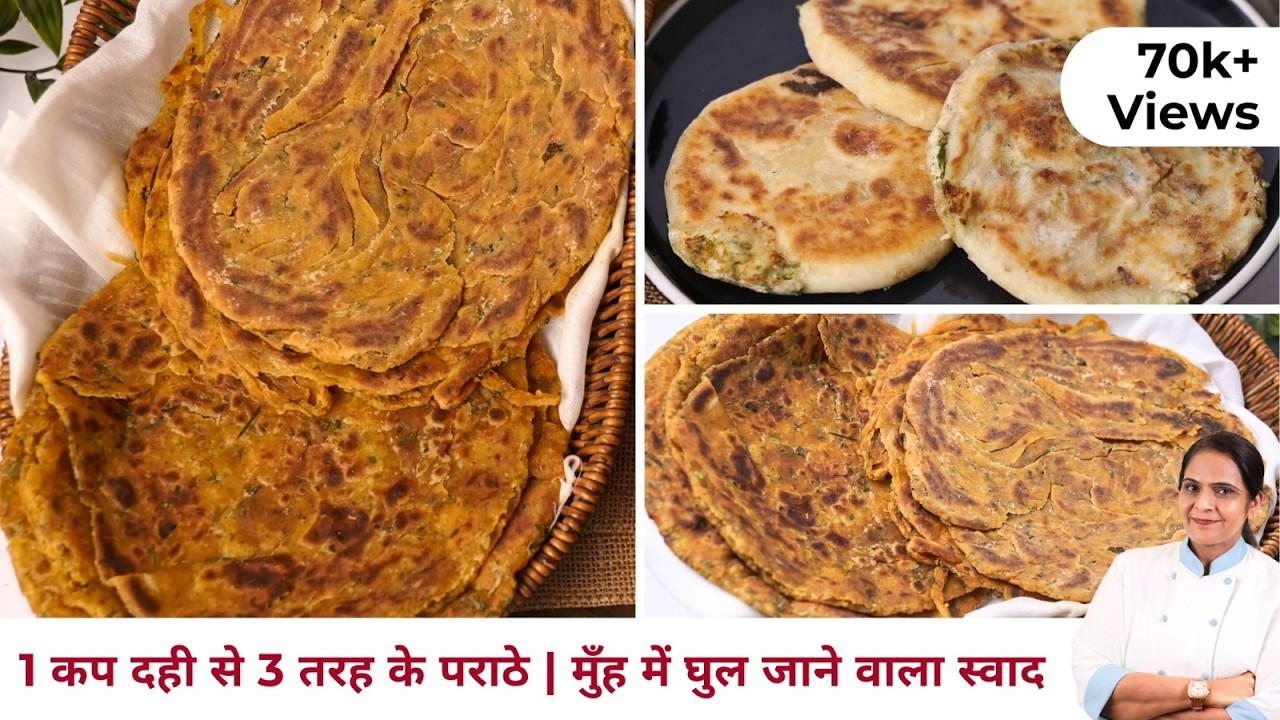 3 तरह के दही पराठे | Soft Crispy Dahi Paratha Recipe | Breakfast, Lunch और Dinner के लिए Perfect