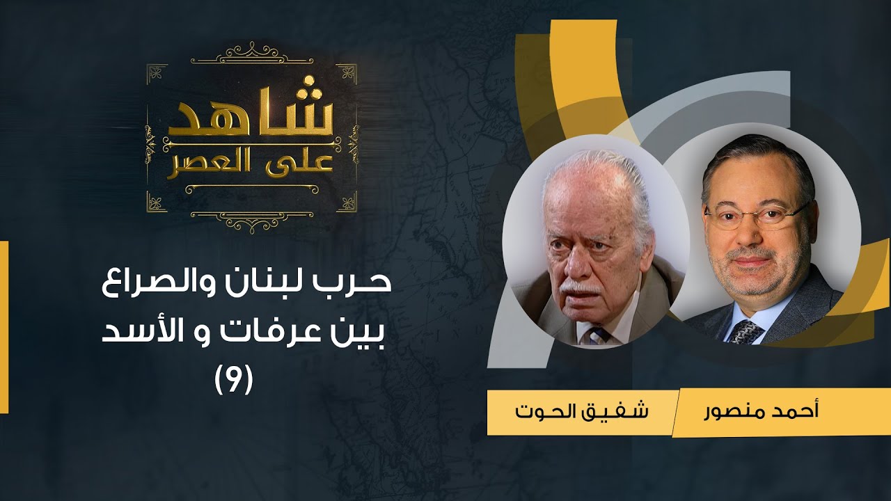 حرب لبنان والصراع بين عرفات و الأسد وصراع القوي الكبرى علي الساحة اللبنانية شفيق الحوت يروي (9)