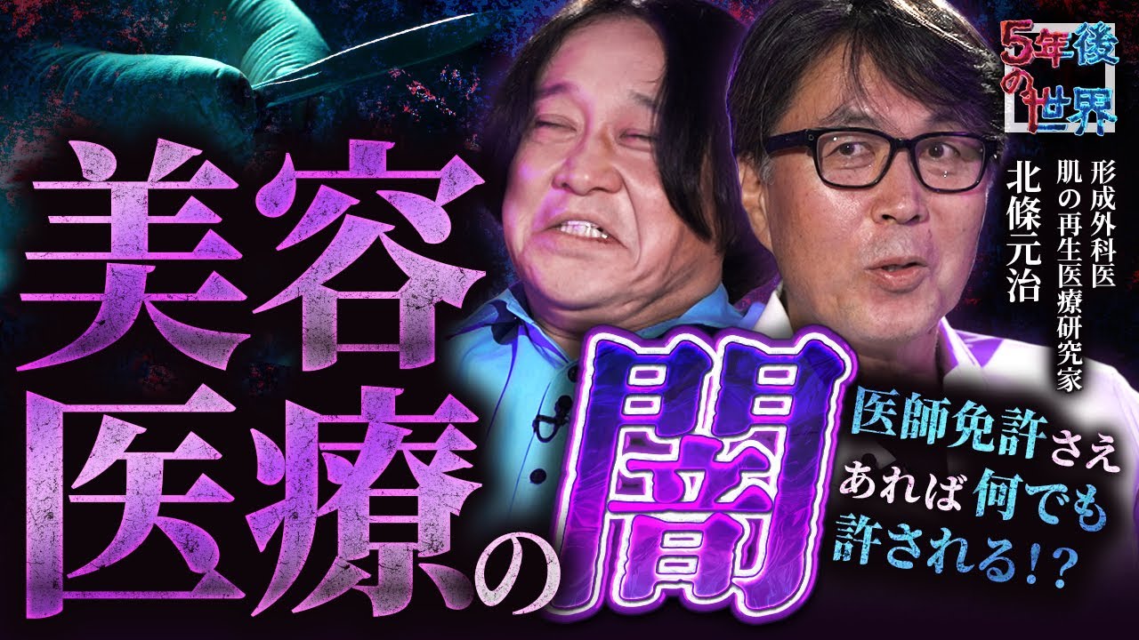 【美容医療の闇】医師免許さえあれば何でも許される！？直美問題の本質とは－2年で美容医師になれる日本の構造と