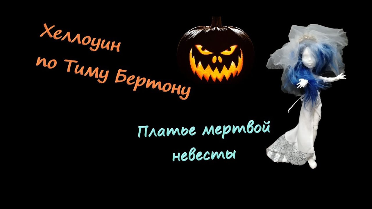 Кукла на Хеллоуин. Часть 2//Свадебное платье для куклы//Корсет и чулки - шьем куклам