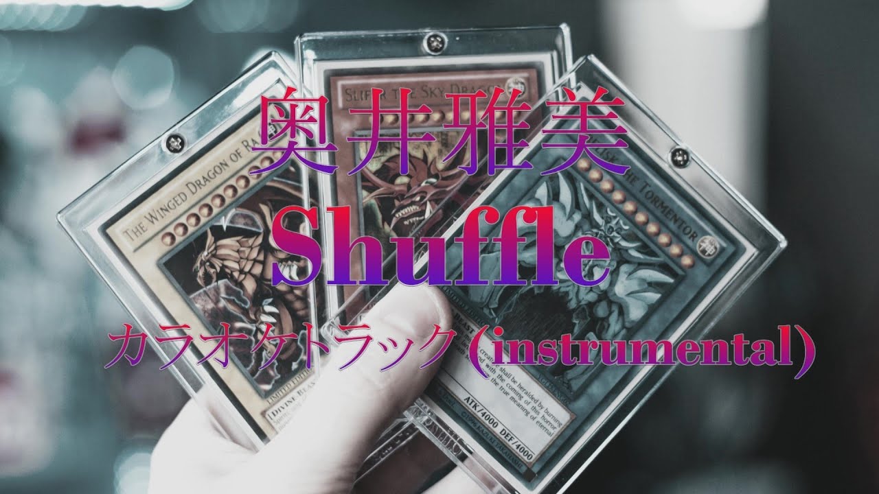 【カラオケトラック】奥井雅美『Shuffle』