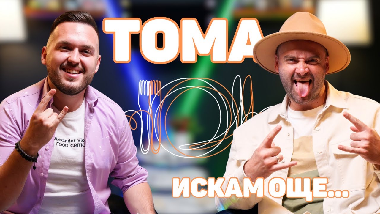 ТОМА: За рок музиката няма ефир в България! | ИСКАМ ОЩЕ…
