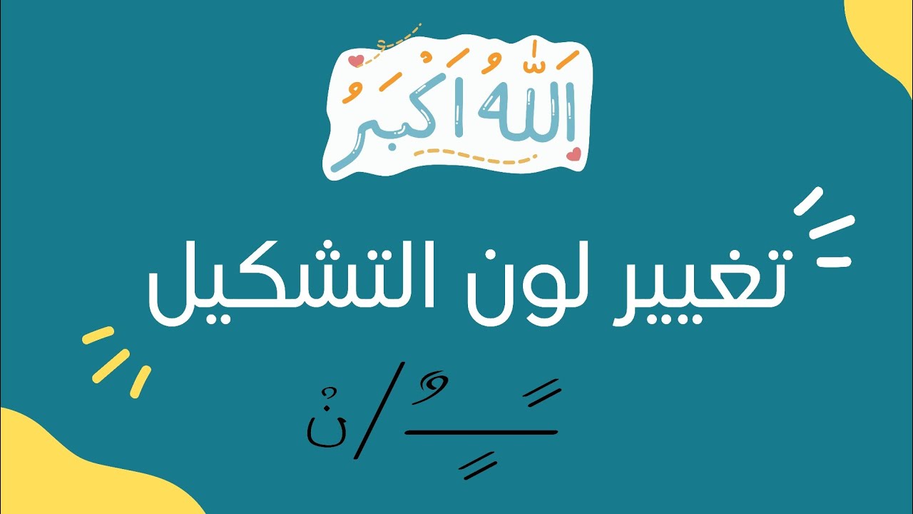 كيفية تغير لون التشكيل عن لون الكتابة | معهد بالقلم