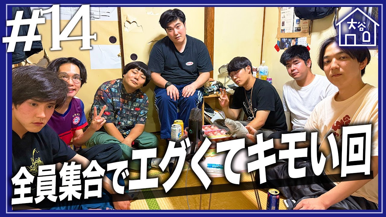 【#14】『全員集合でエグくてキモい回』【大谷ハウスラジオ】