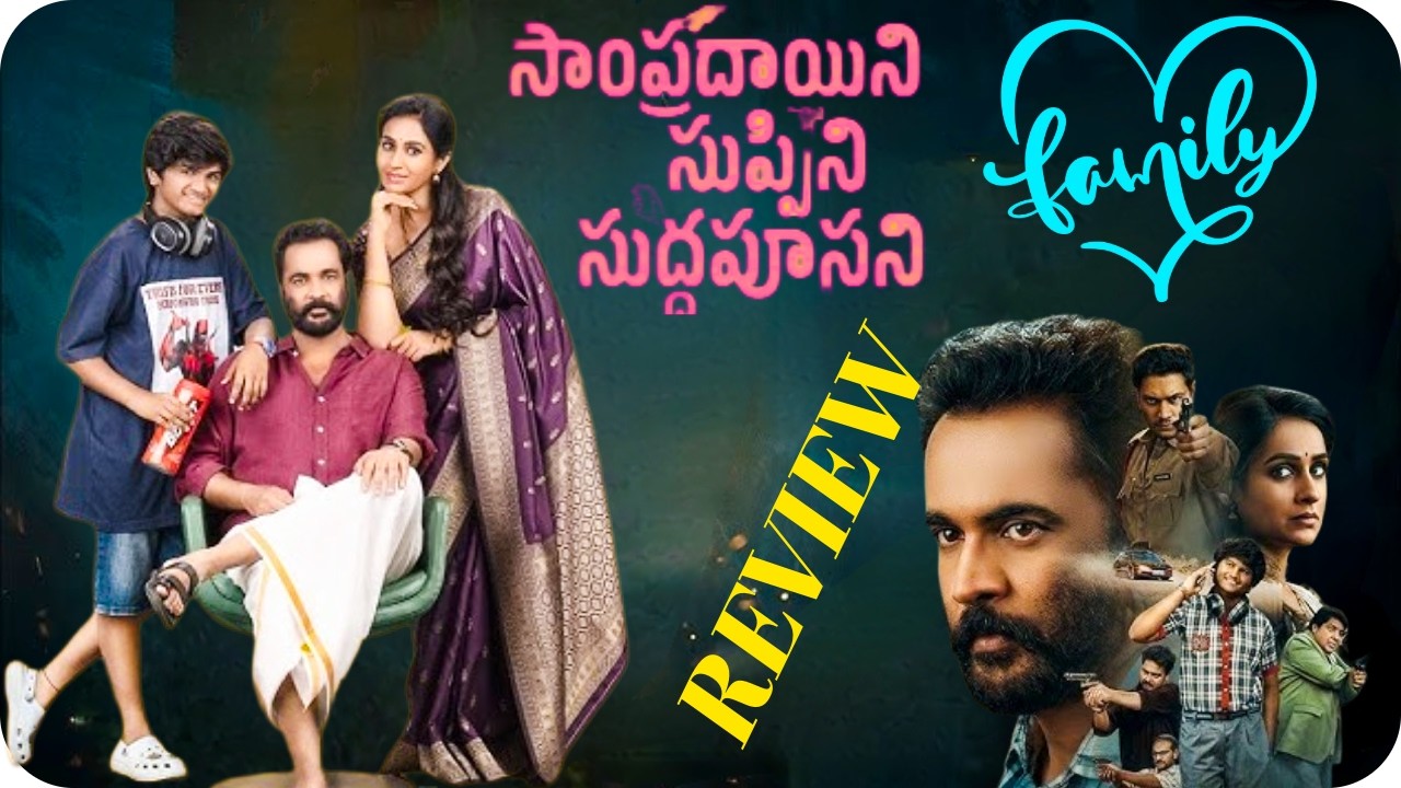 Sampradayini Suppini Suddapusani Review | Sampradayini Suppini Suddapusani Movie Review