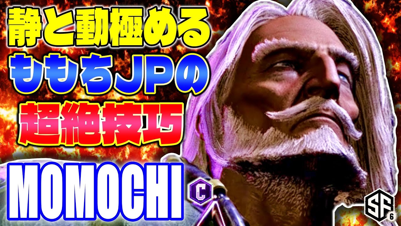 【スト6】静と動極めるももちJPの超絶技巧 ももち (JP) 【STREET FIGHTER 6】