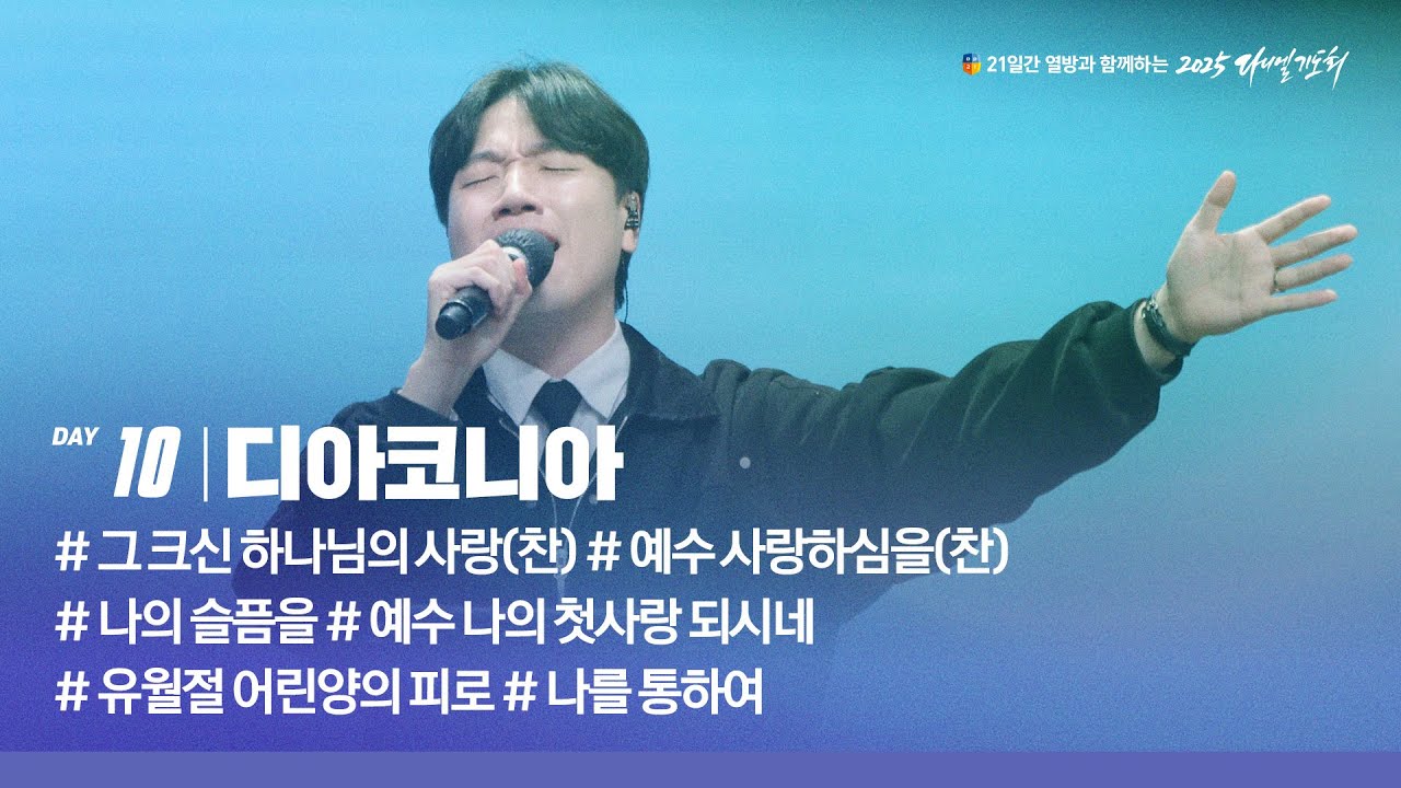 [2025 다니엘기도회 10일차 찬양] 디아코니아 | 2025-11-10