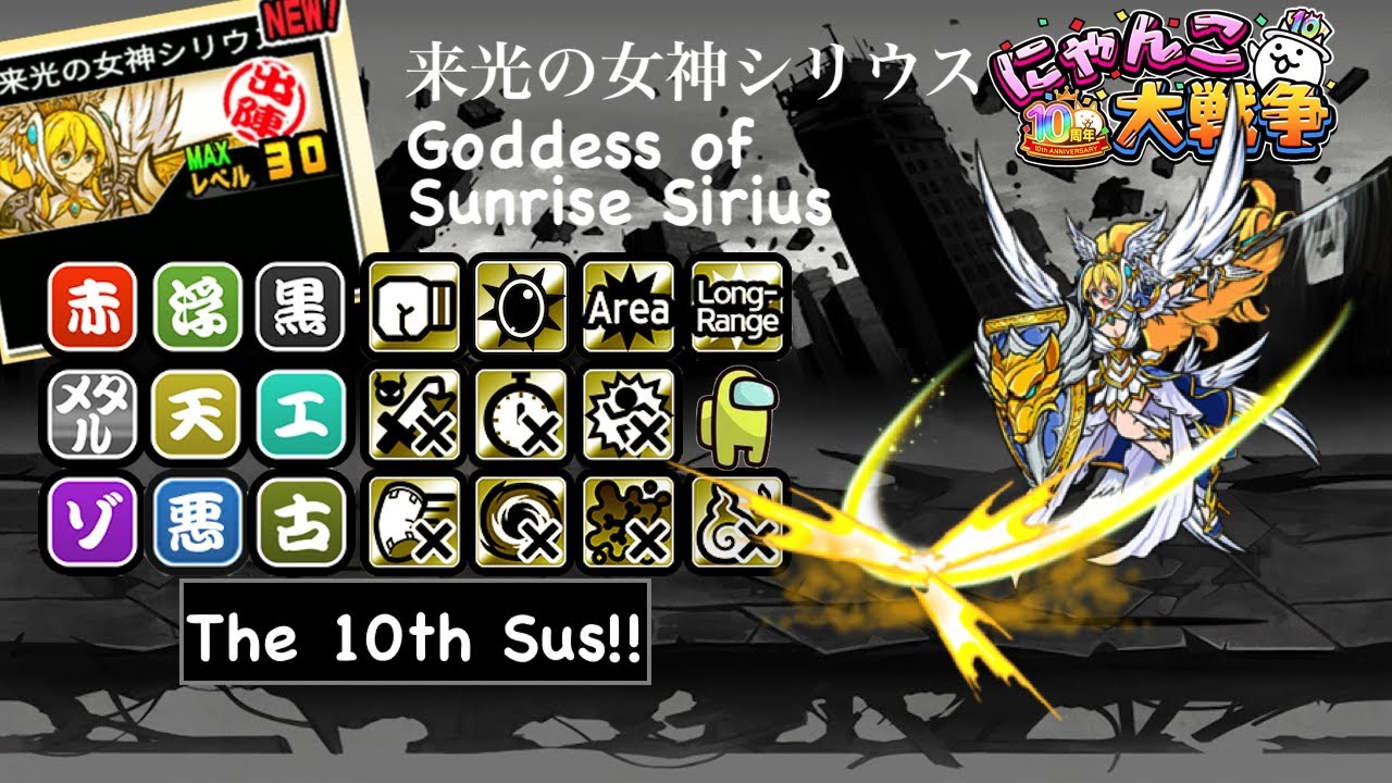 Battle Cats ColosSUS Busters: Goddess of Sunrise Sirius! The 10th #sus!