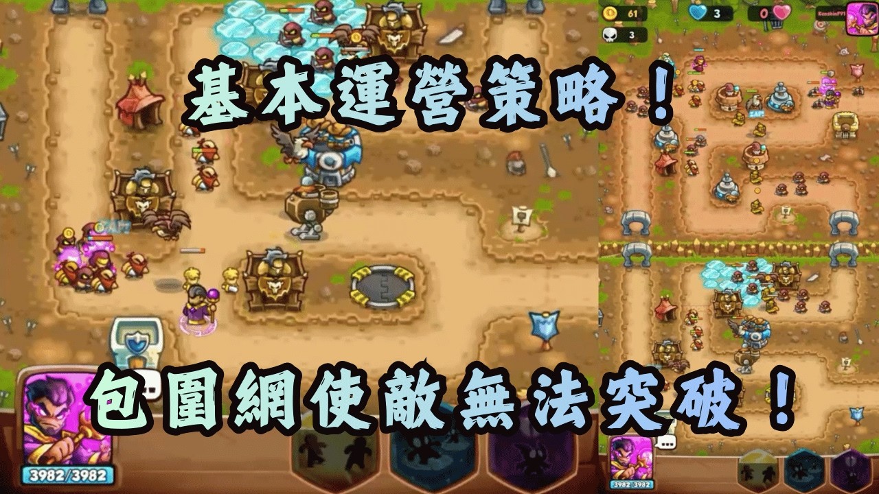 基本運營策略！包圍網使敵無法突破！｜Kingdom Rush Battle TD