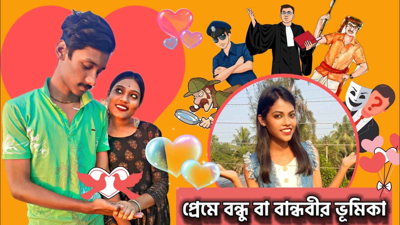 প্রেমে বন্ধু বা বান্ধবীদের ভূমিকা 🤭🤭🤭