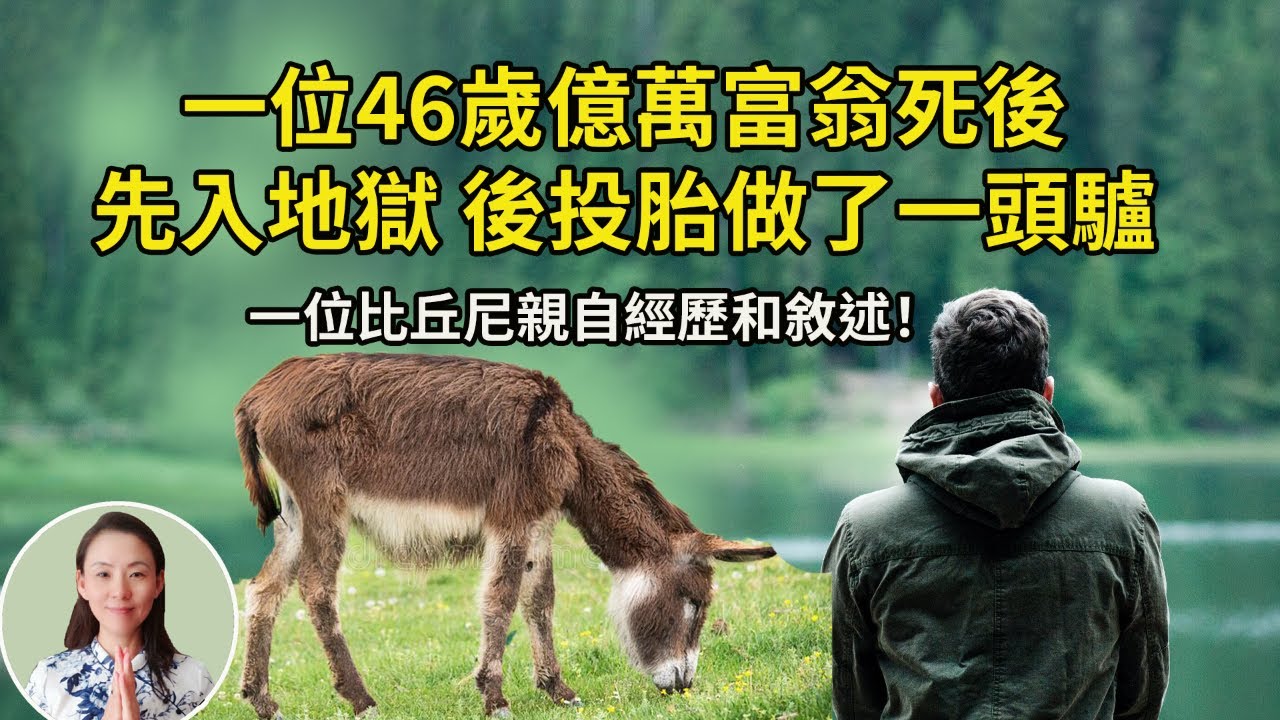 一位46歲億萬富翁死後，先入地獄，後投胎做了一頭驢，故事觸目驚心！因果可怕啊！【一位比丘尼的親身經歷和出家因缘】
