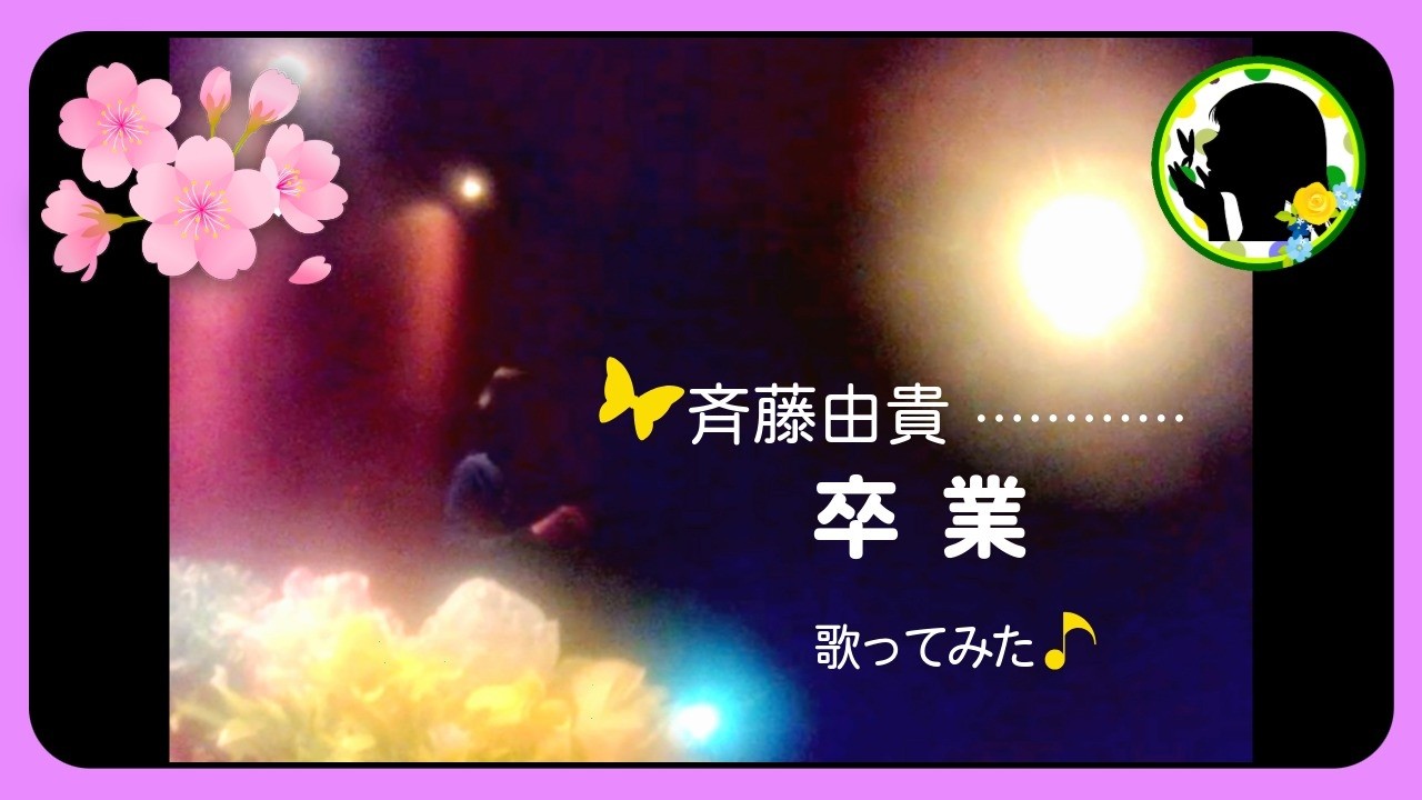 【斉藤由貴】卒業｜昭和歌謡｜懐メロ ☆歌ってみた☆～『挑む！計1000曲！』 0036