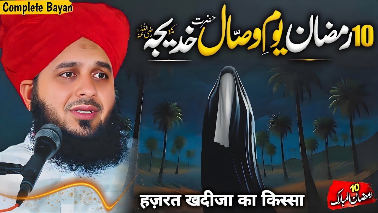 10 Ramzan Hazrat Khadija Ki Wafat Ka Waqia | Heart Touching Bayan | Peer Ajmal Raza Qadri