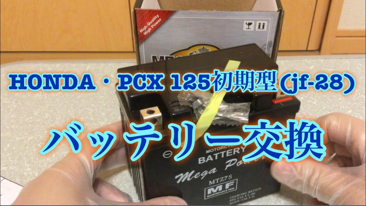 PCXに格安バッテリーを使用しています