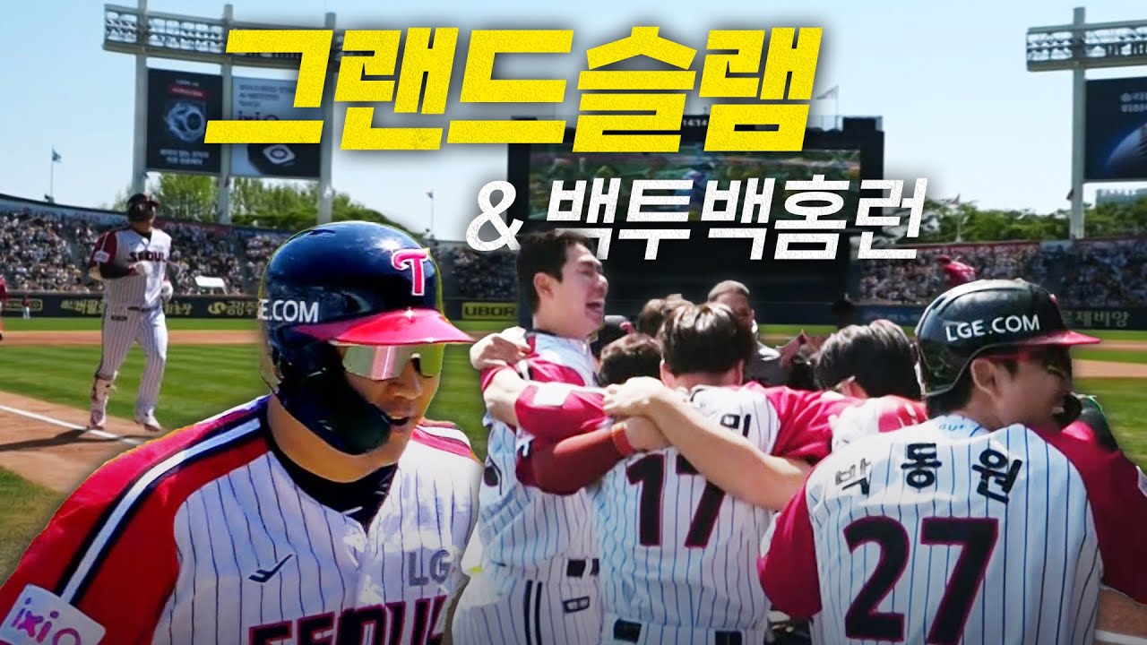 [SSG vs LG] 엘린이들에게 잊지 못할 추억을! LG 문보경 그랜드슬램-박동원 백투백 홈런! | 5.4 | #크보모먼트 BY 삼진제약 | 야구 하이라이트