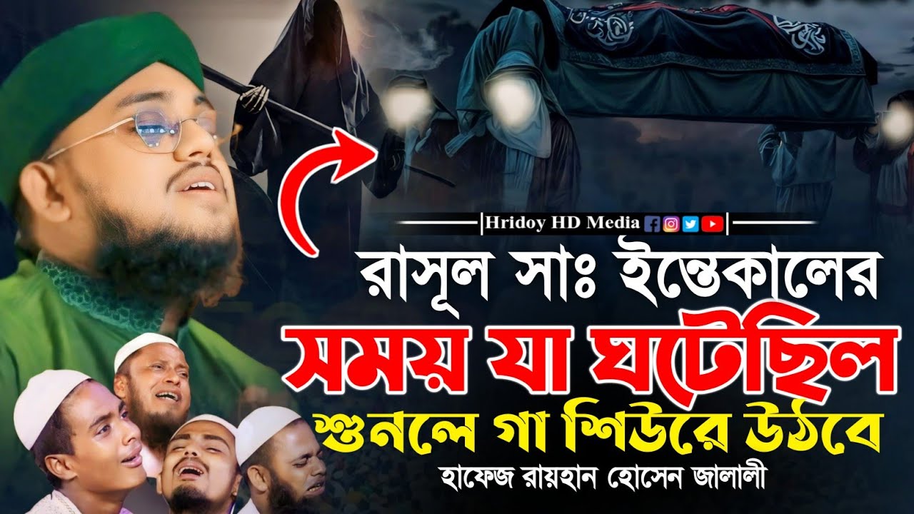 রাসূল সাঃ ইন্তেকালের সময় যা ঘটেছিলো শুনলে গা শিউরে উঠবে || হাফেজ মাওলানা রায়হান জালালী আশেকী
