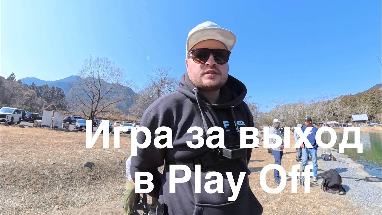 Игра за выход в Play Off