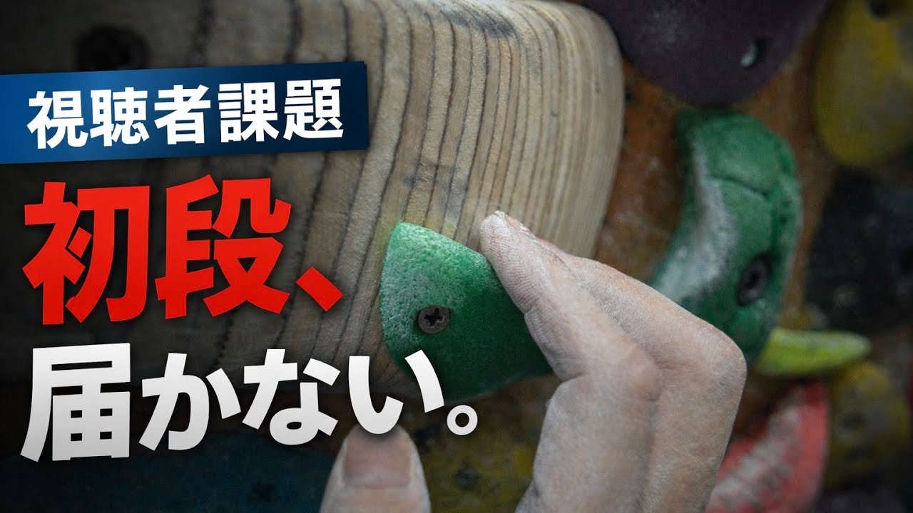 【視聴者課題】過去最難の初段に挑んだ結果…正直、力不足でした