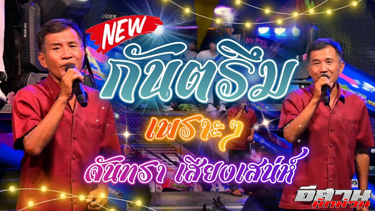 กันตรึมเพราะๆ!! จันทรา เสียงเสน่ห์ รถแห่มงคลซาวด์ วงมโหฬารแบนด์
