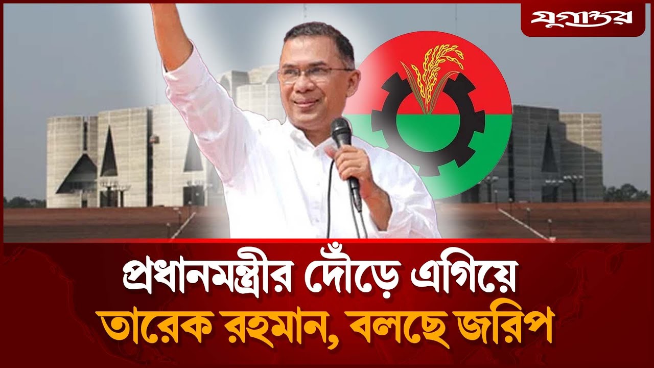 প্রধানমন্ত্রীর দৌঁড়ে এগিয়ে তারেক রহমান, বলছে জরিপ | Tareq Rahman PM | Bangladesh Poll | Jugantor