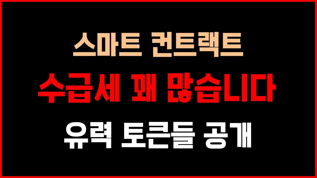 (코인전망) '스마트 컨트랙트' 섹터 수급세 폭증!? 유력 토큰들 순위권부터 공개합니다.