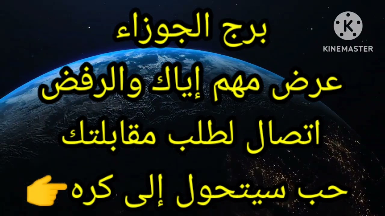 برج الجوزاء عرض مهم إياك والرفض