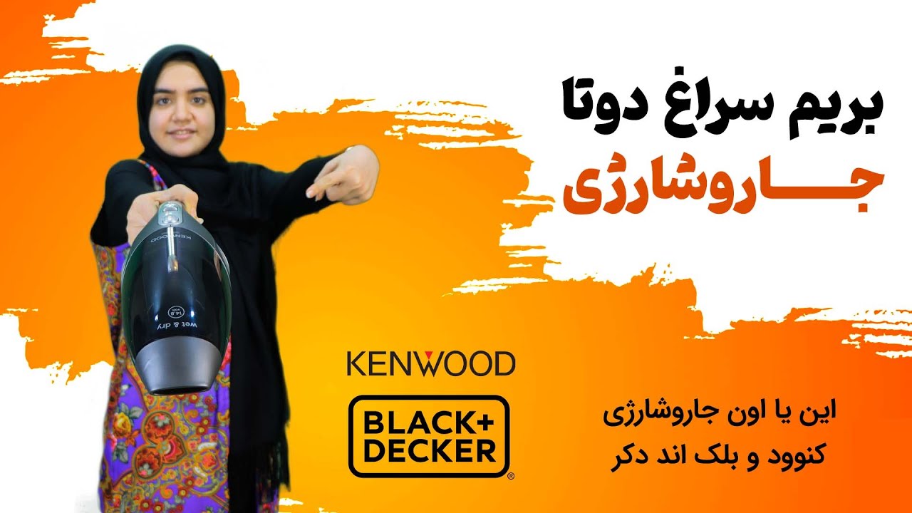 معرفی جاروشارژی کنوود با جاروشارژی بلک اندیکر | Kenwood HVP15 VS Black and Decker PV1420