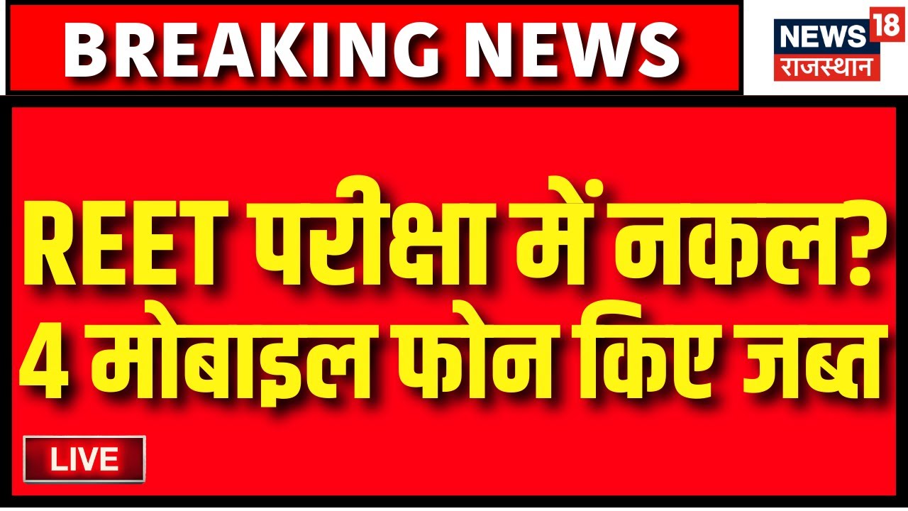 Live : REET परीक्षा में नकल? | REET Exam 2024 | Rajasthan | RPSC | Jaipur News | Breaking News