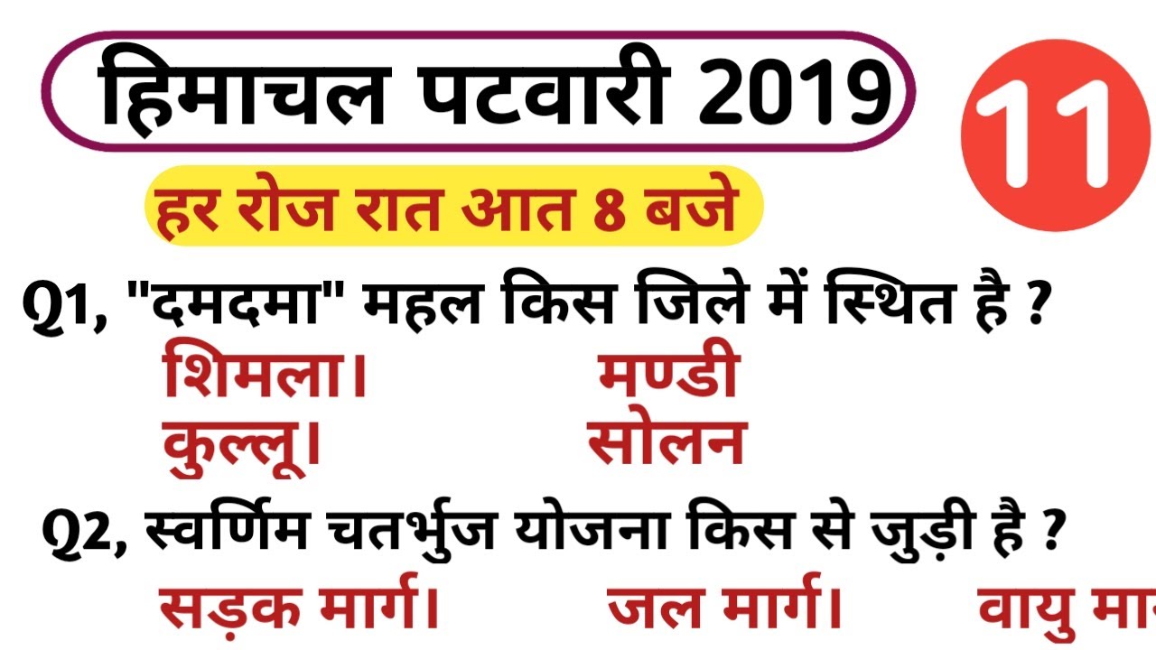HP patwari general knowledge || Class #11 || hp gk for patwari exam|| hp Patwari gk ||