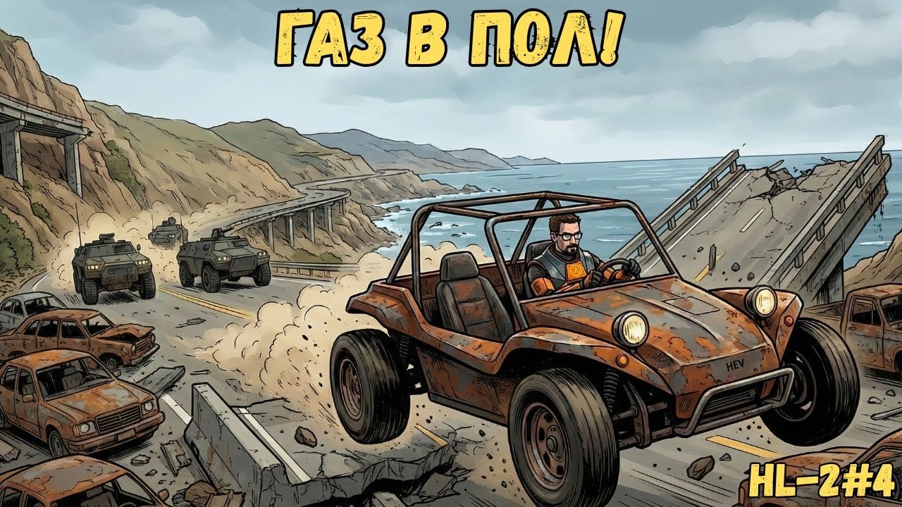 Гонки на выживание: Багги против Штурмовиков Альянса! Half-Life 2 #4